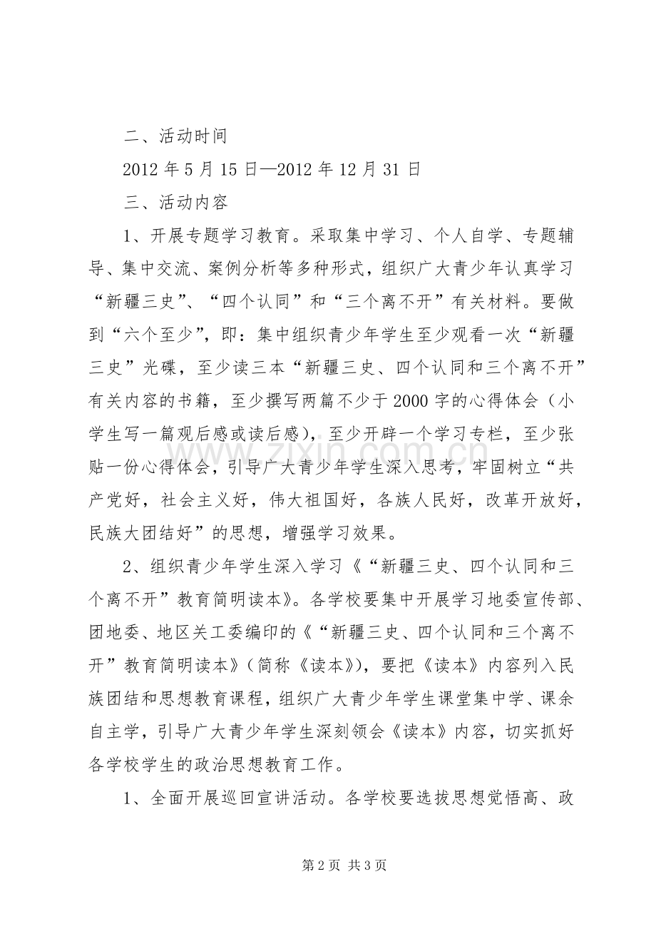 学校民族团结、“三个离不开”思想教育实施方案_4.docx_第2页