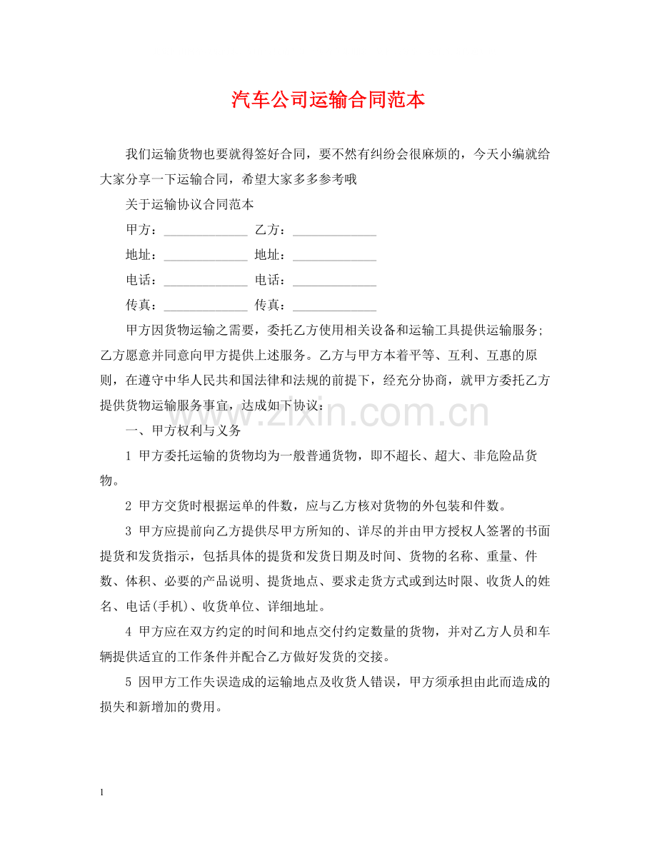 汽车公司运输合同范本.docx_第1页