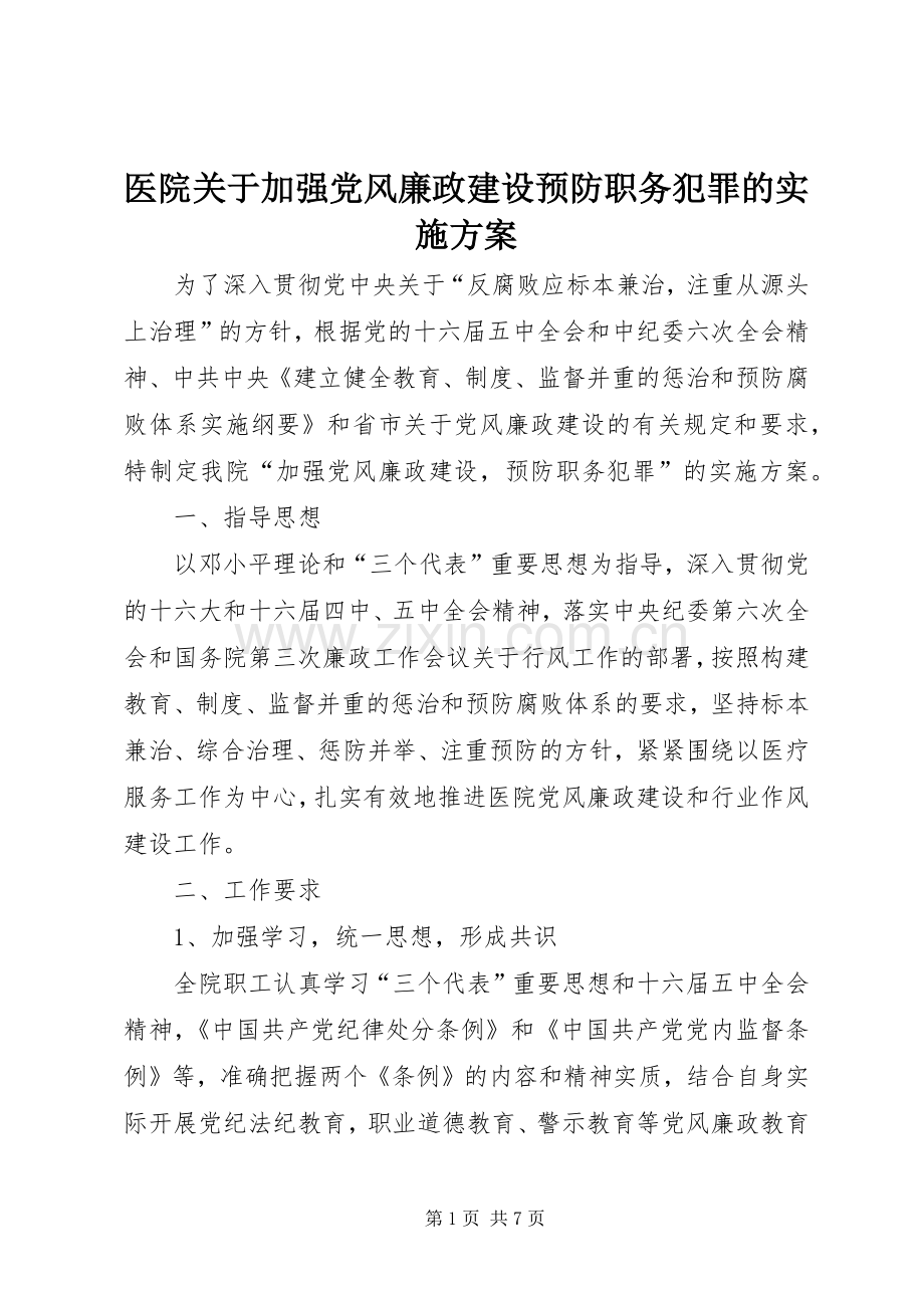 医院关于加强党风廉政建设预防职务犯罪的方案 .docx_第1页
