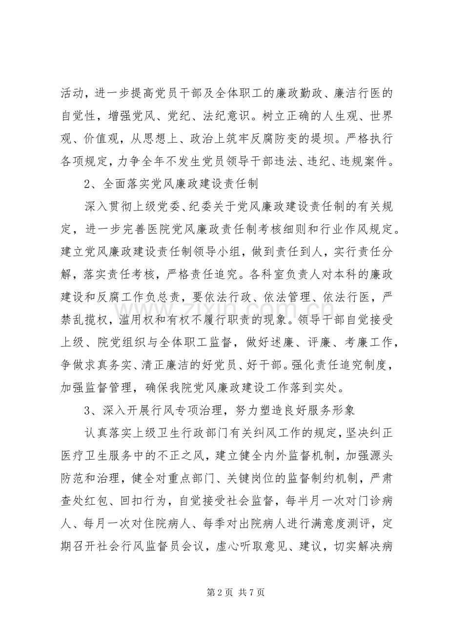 医院关于加强党风廉政建设预防职务犯罪的方案 .docx_第2页