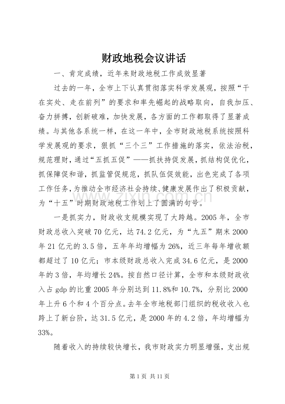 财政地税会议讲话.docx_第1页