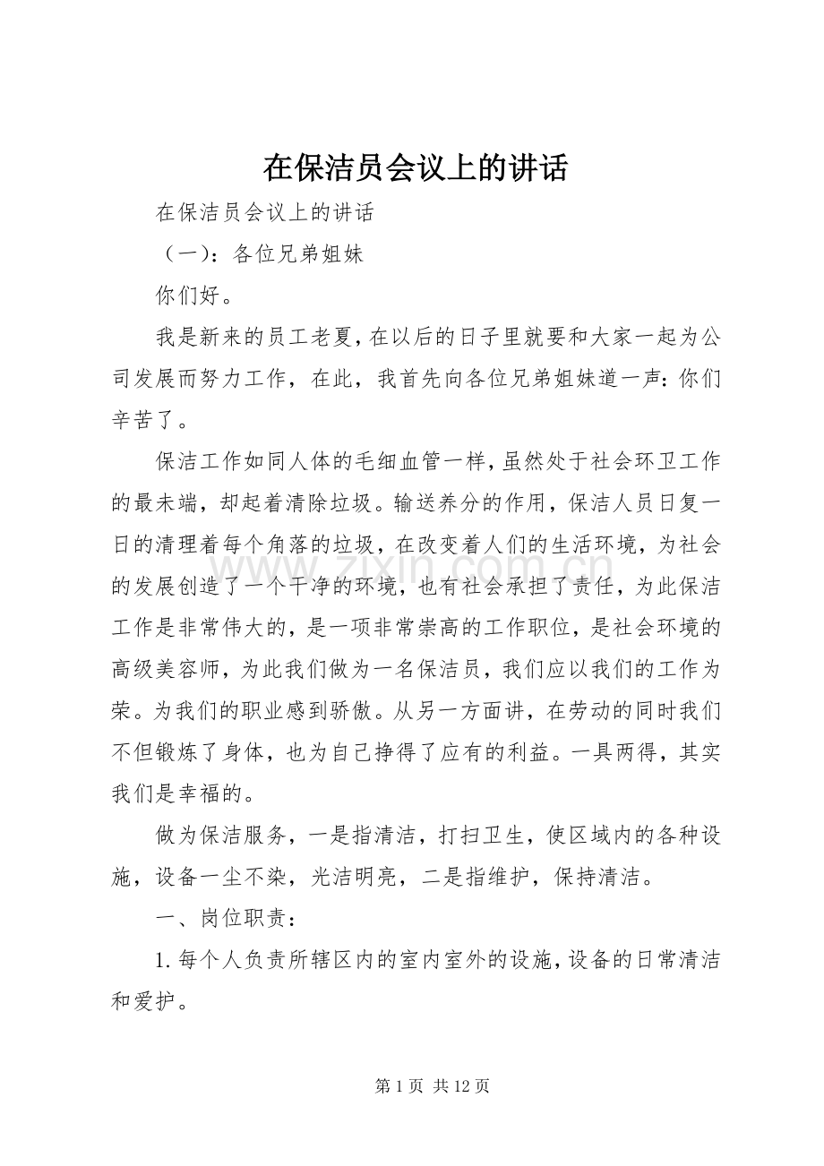 在保洁员会议上的讲话.docx_第1页