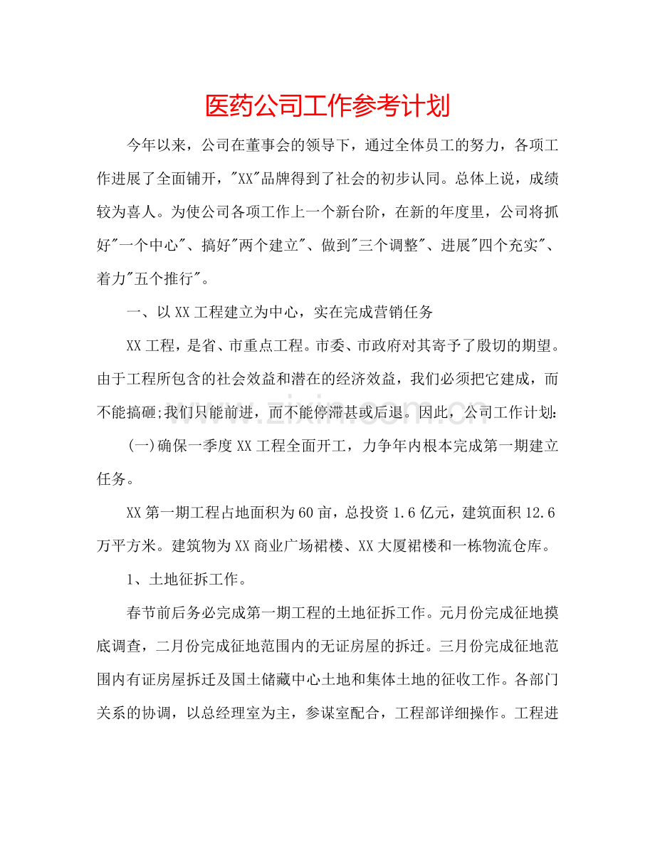 医药公司工作参考计划.doc_第1页