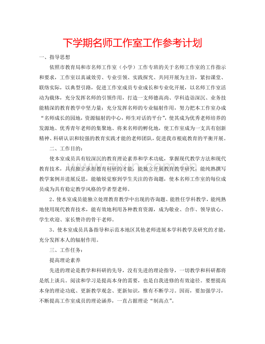 下学期名师工作室工作参考计划.doc_第1页