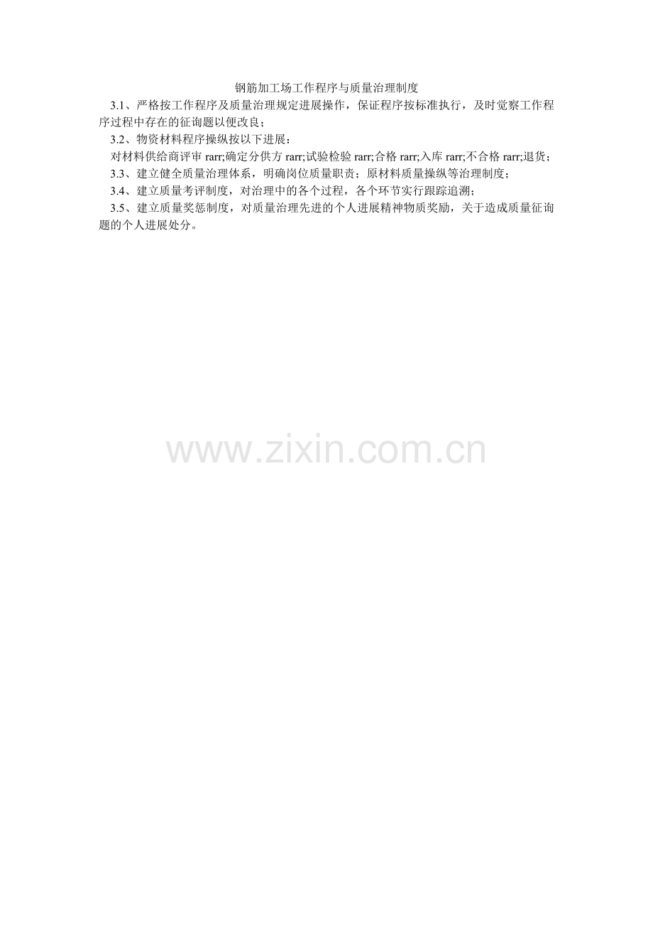 钢筋加工场工作程序与质量管理制度.doc_第1页