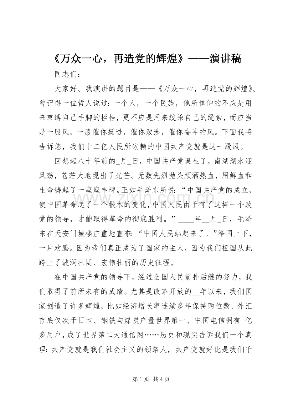 《万众一心再造党的辉煌》——演讲稿范文.docx_第1页