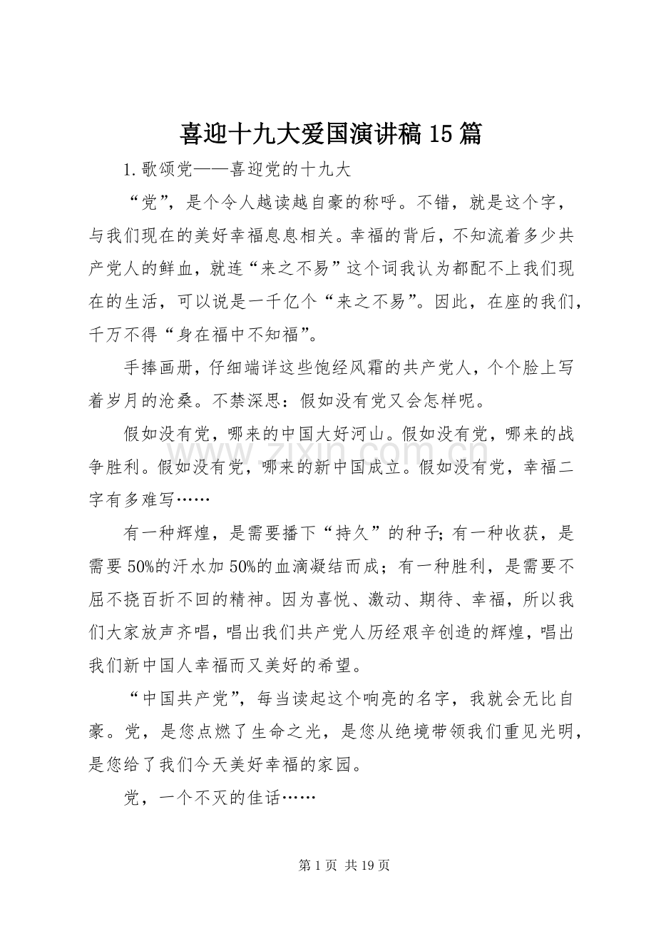 喜迎十九大爱国演讲稿15篇.docx_第1页