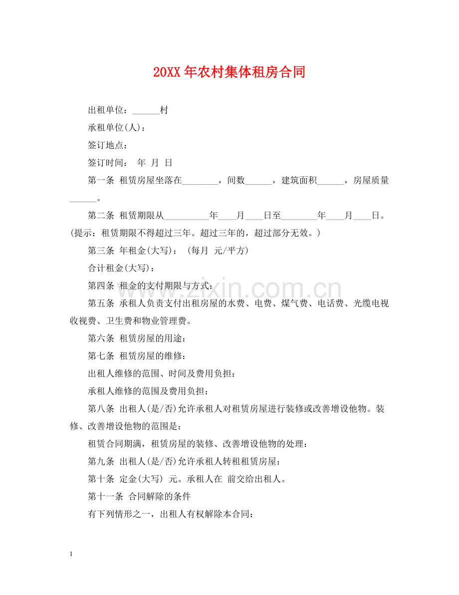 农村集体租房合同.docx_第1页