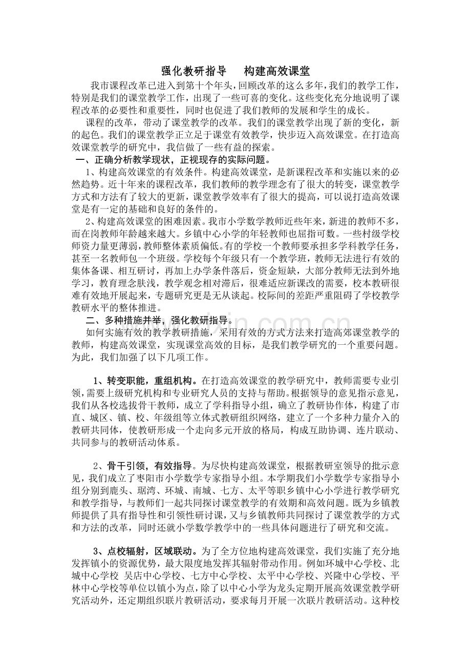 强化教研指导构建高效课堂（教学建议）.doc_第1页