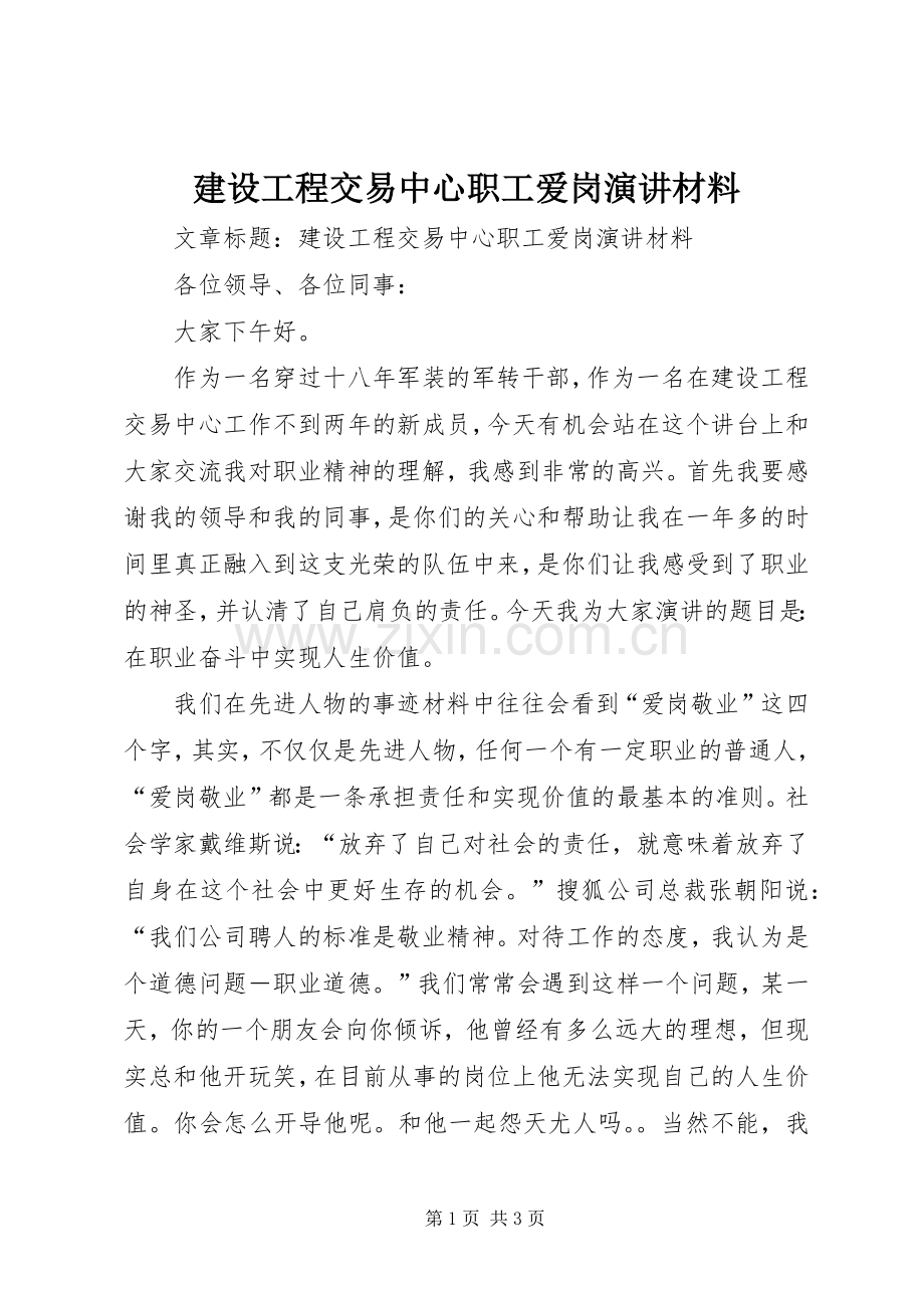 建设工程交易中心职工爱岗演讲材料.docx_第1页