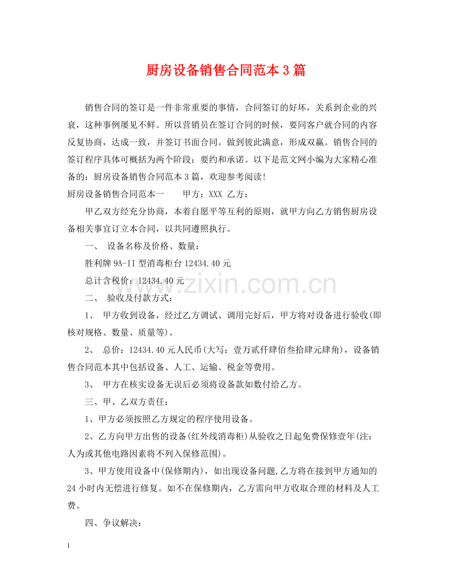 厨房设备销售合同范本3篇.docx_第1页
