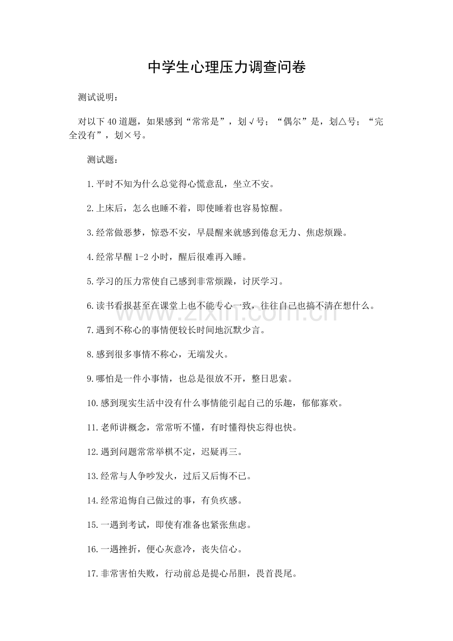 中学生心理压力调查问卷.doc_第1页