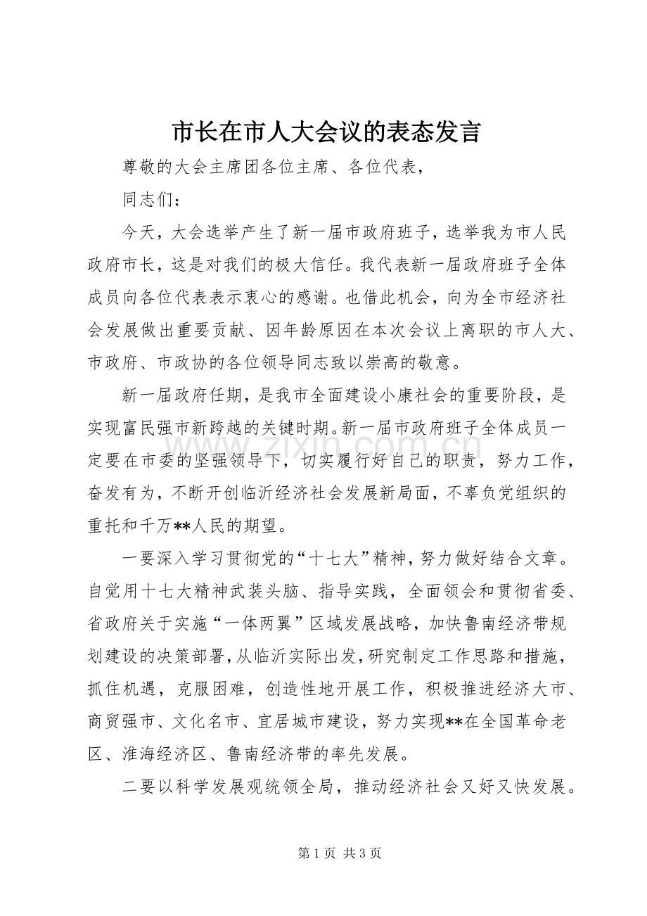市长在市人大会议的表态发言稿.docx_第1页