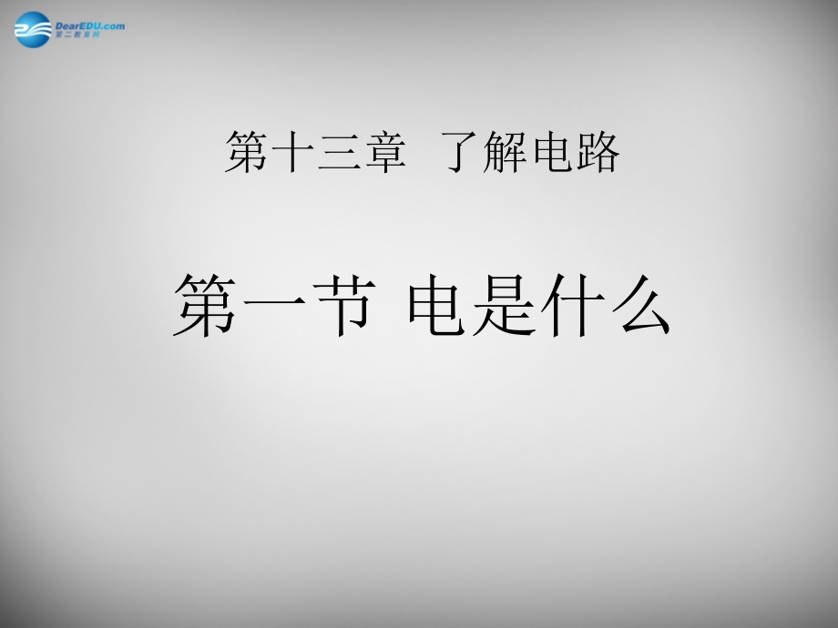 九年级物理全册 141 电是什么课件 (新版)沪科版 课件.ppt_第1页