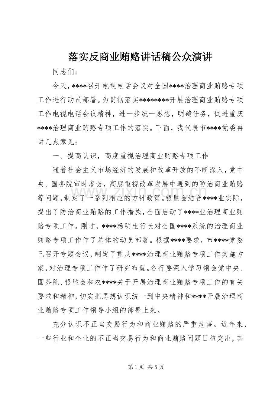落实反商业贿赂讲话稿公众演讲.docx_第1页