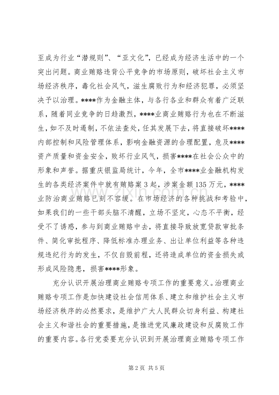 落实反商业贿赂讲话稿公众演讲.docx_第2页