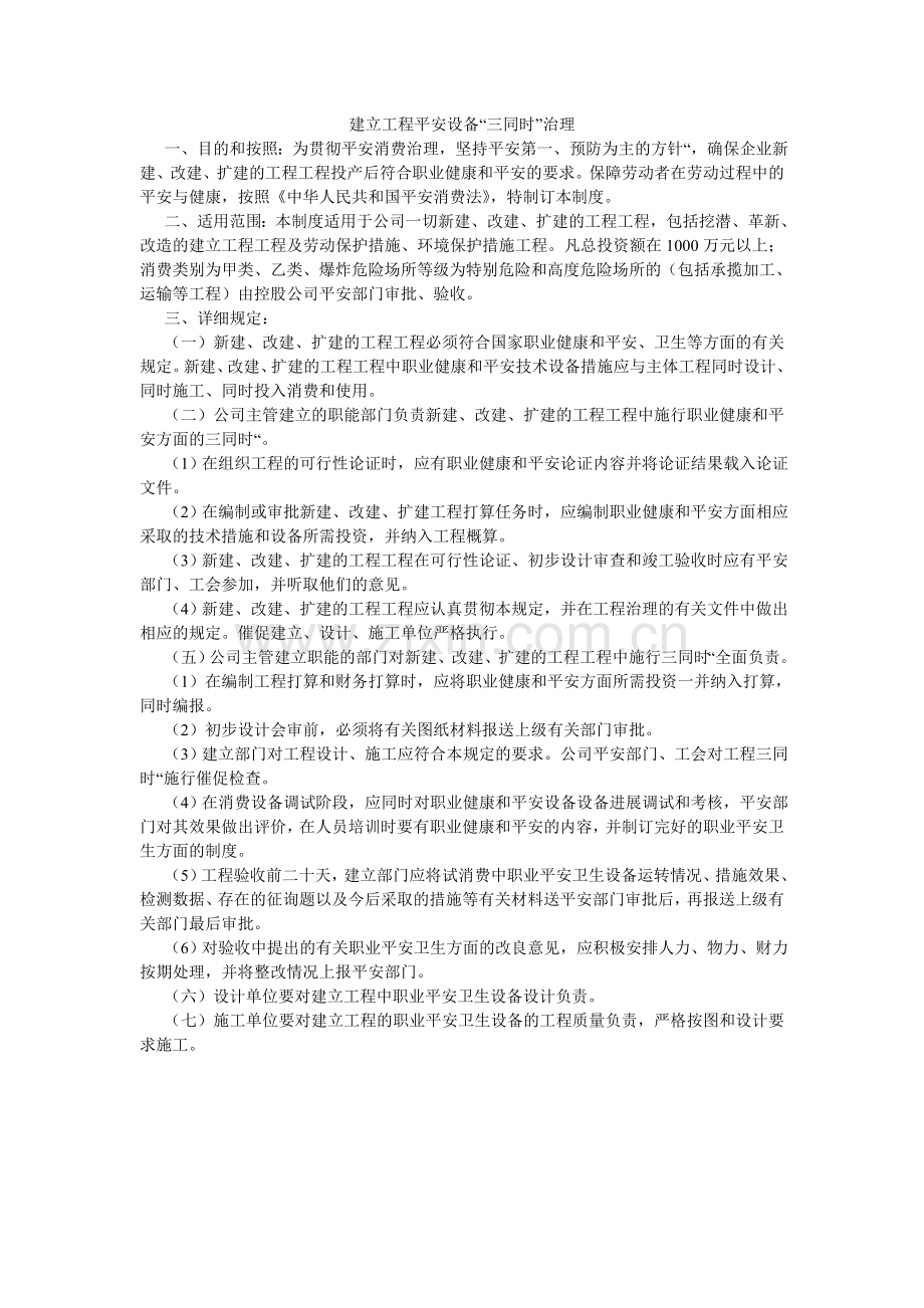 建设项目安全设施“三同时”管理.doc_第1页