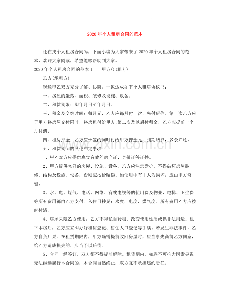 年个人租房合同的范本.docx_第1页