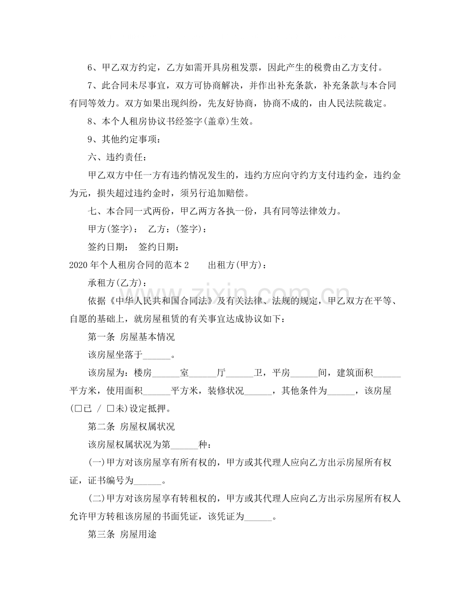 年个人租房合同的范本.docx_第2页