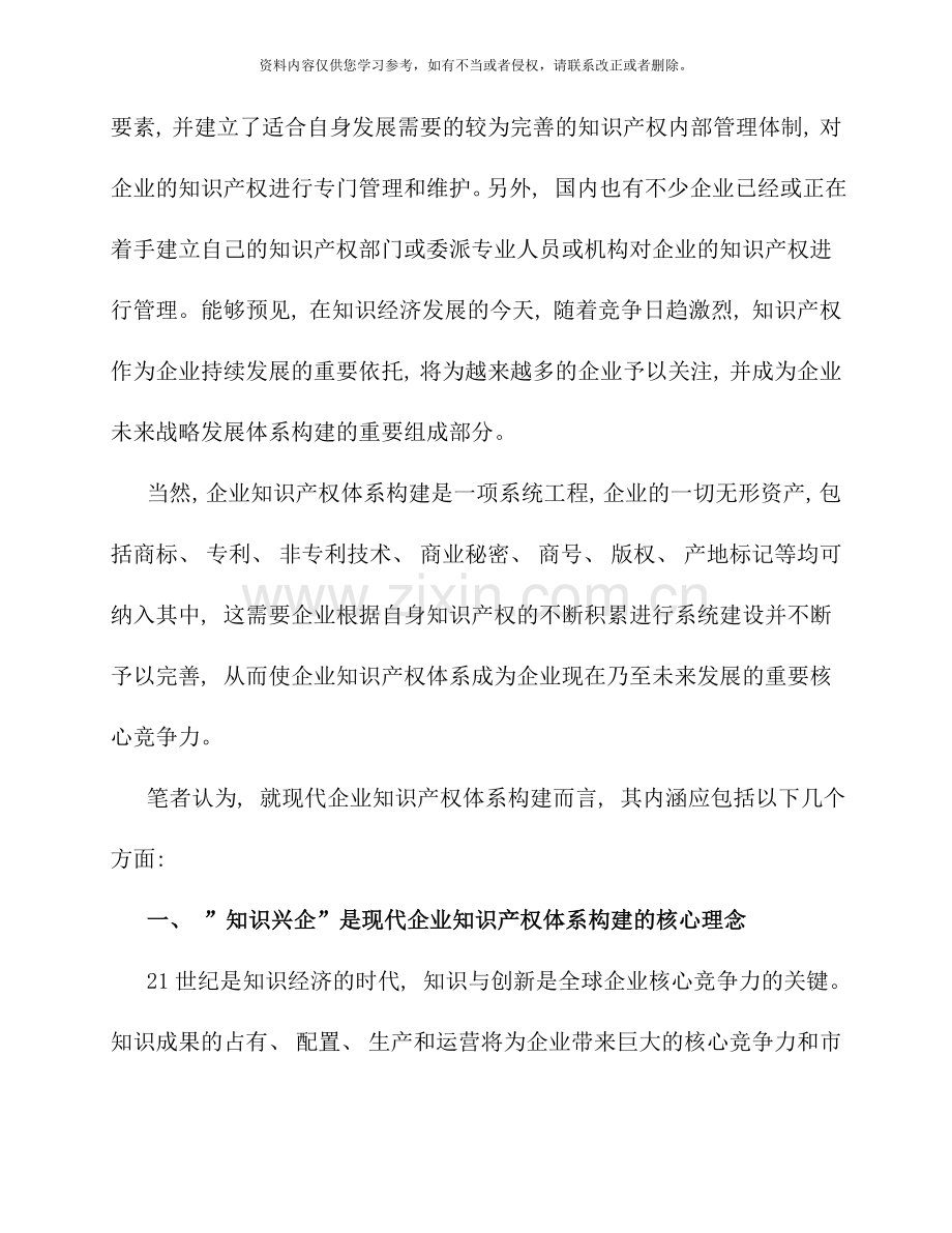 现代企业知识产权体系构建的几点思考陈磊.docx_第2页