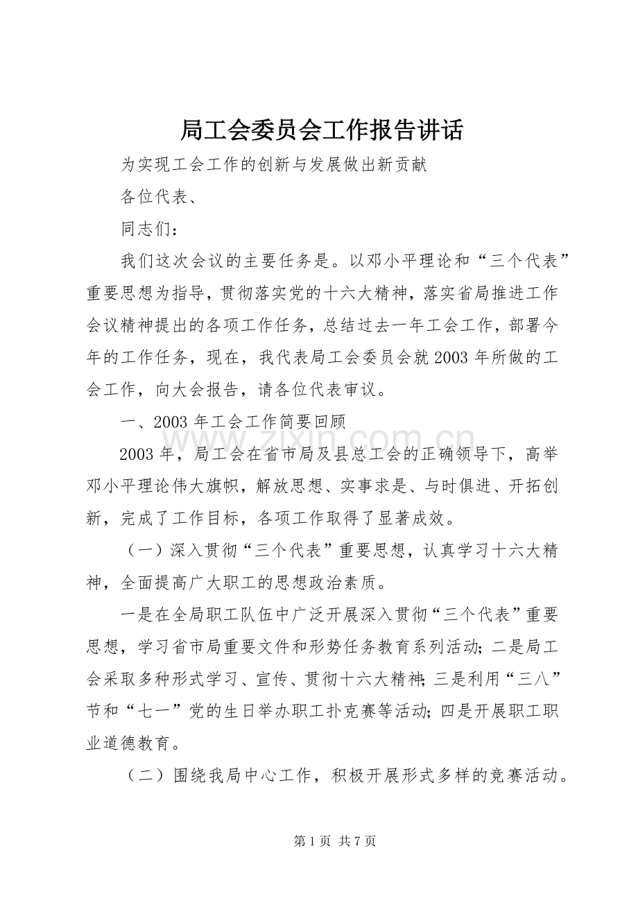 局工会委员会工作报告讲话.docx_第1页