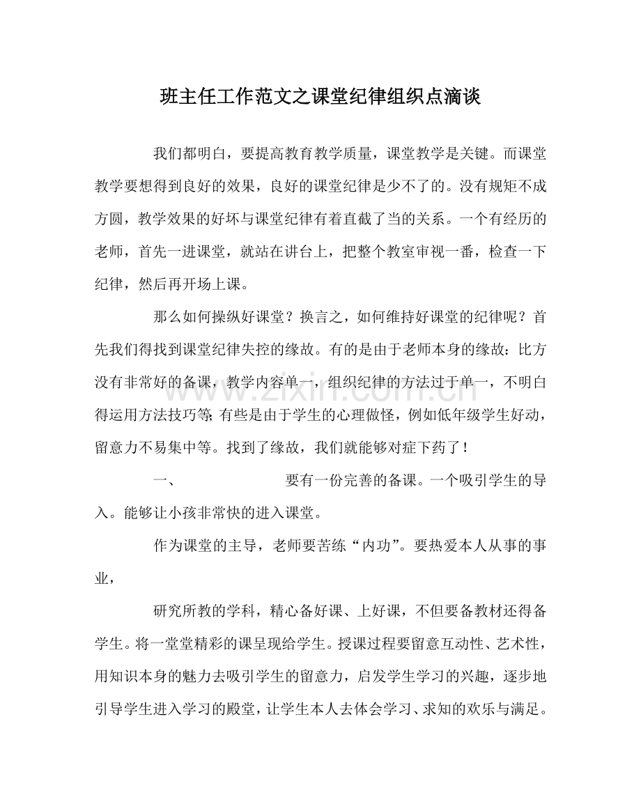 班主任工作范文课堂纪律组织点滴谈.doc_第1页