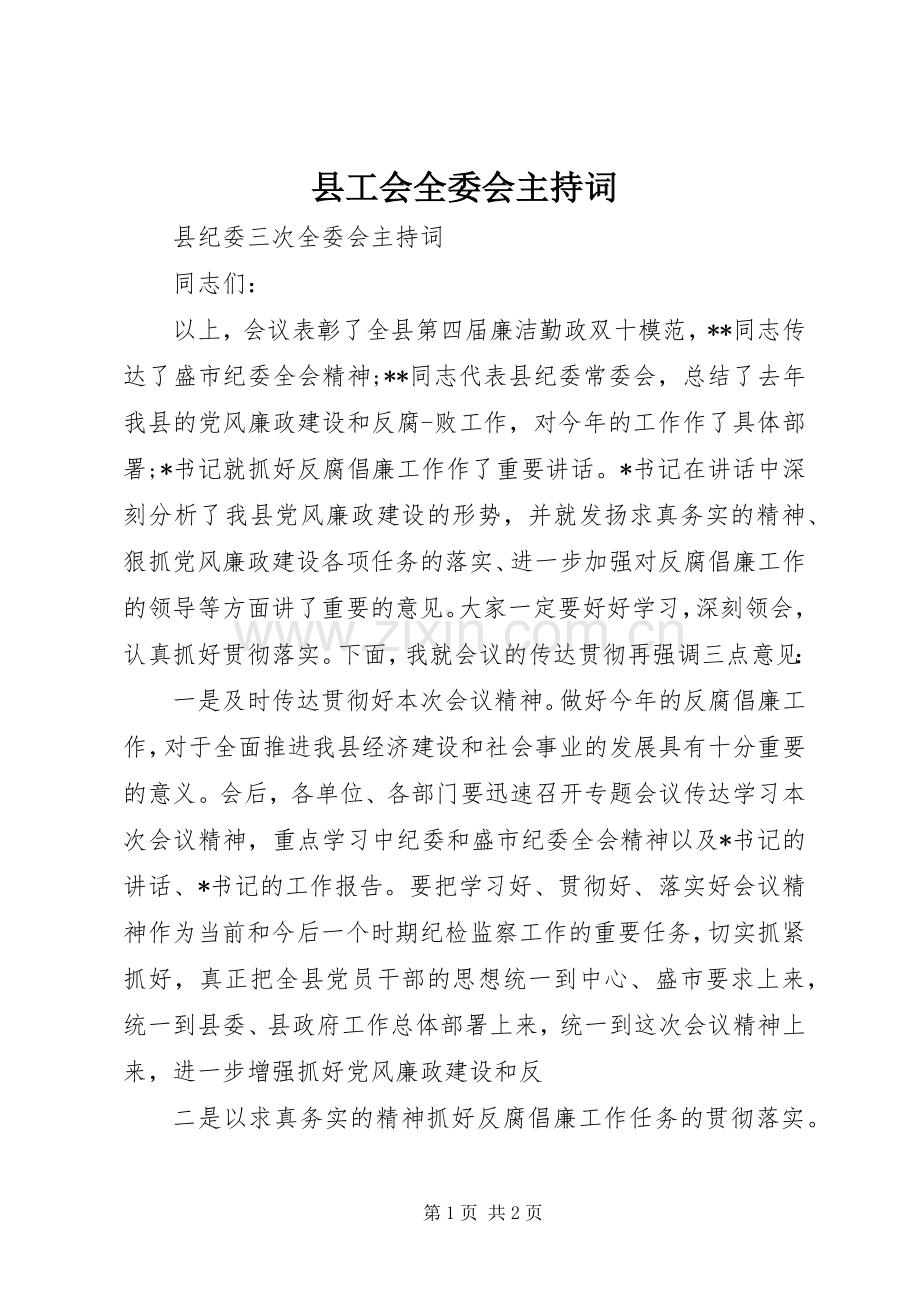 县工会全委会主持词.docx_第1页
