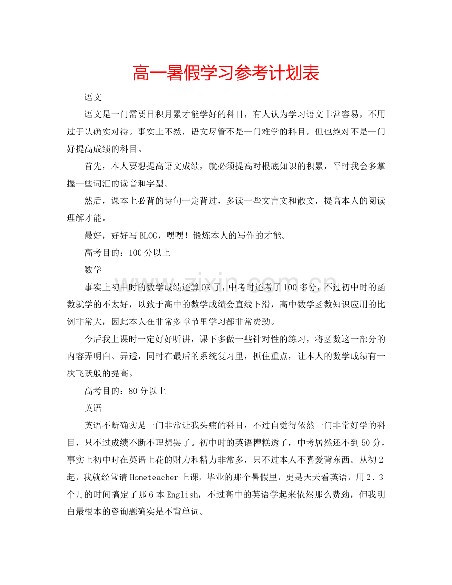 高一暑假学习参考计划表.doc_第1页