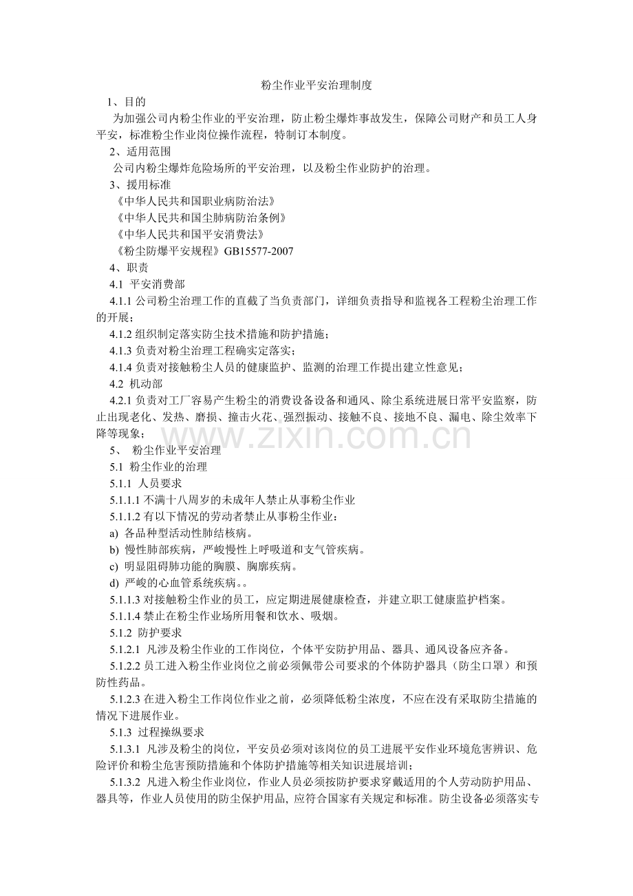 粉尘作业安全管理制度.doc_第1页