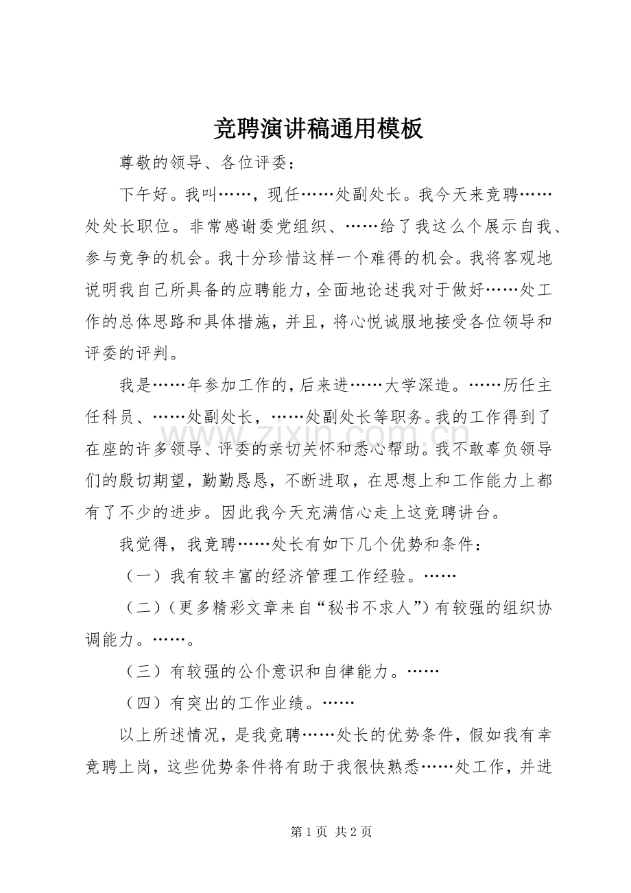 竞聘演讲通用模板.docx_第1页