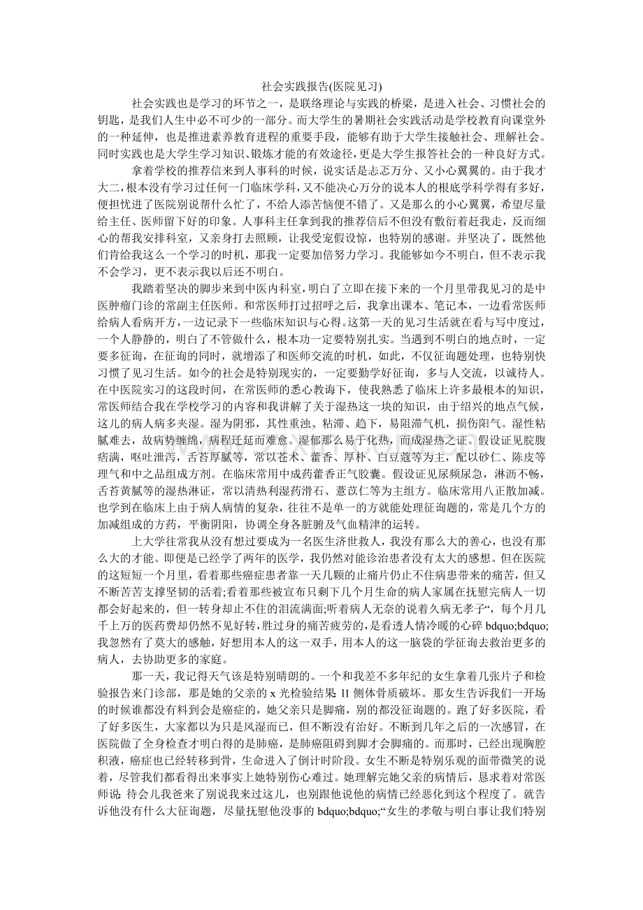社会实ۥ践报告(医院见习).doc_第1页
