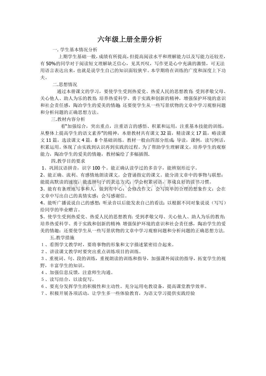 六年级上册全册分析.doc_第1页