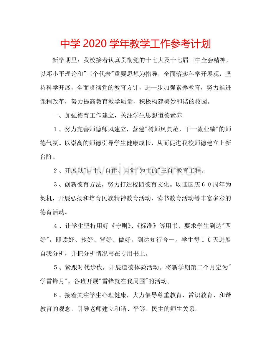 中学2024学年教学工作参考计划.doc_第1页