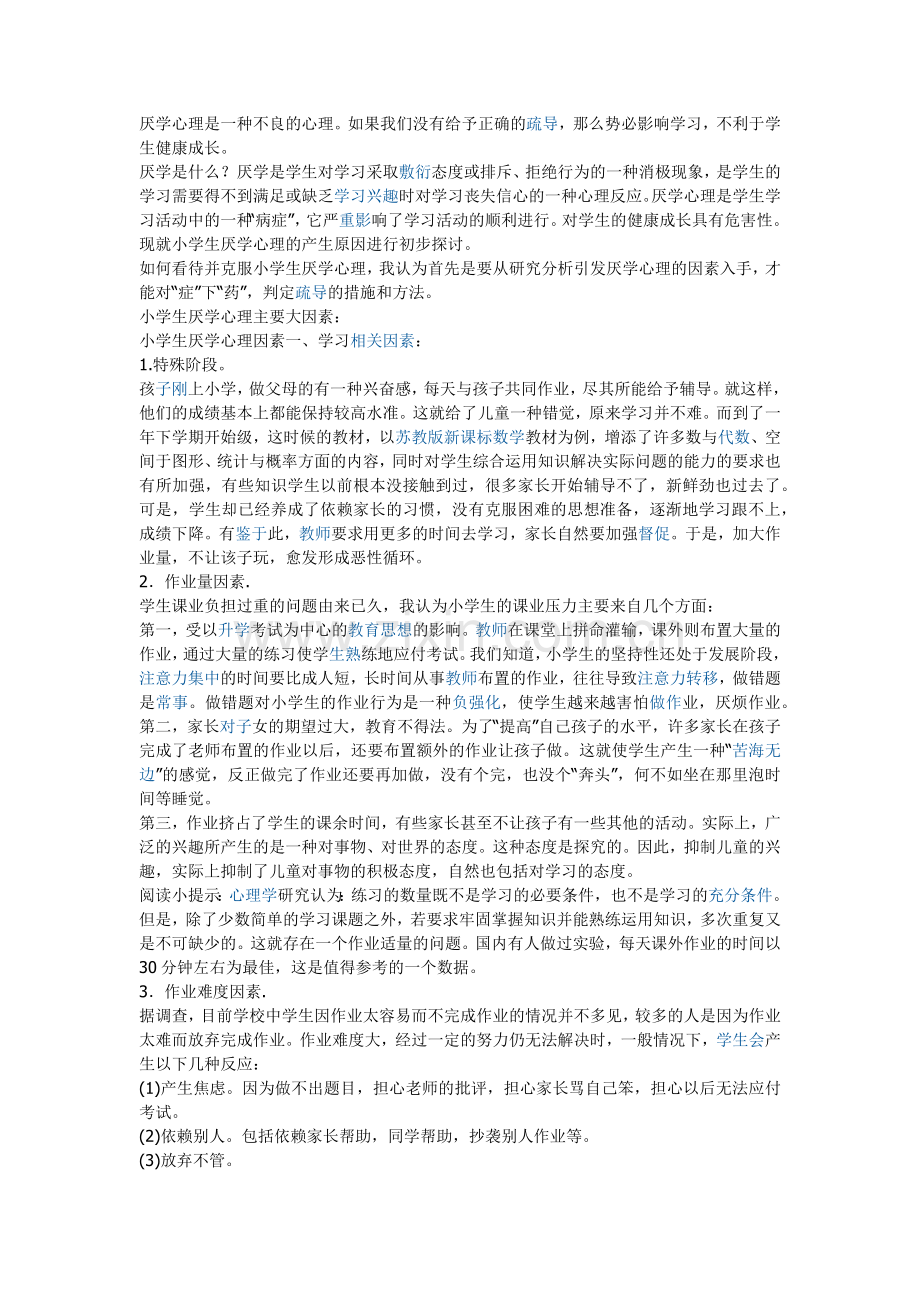 厌学心理是一种不良的心理.docx_第1页