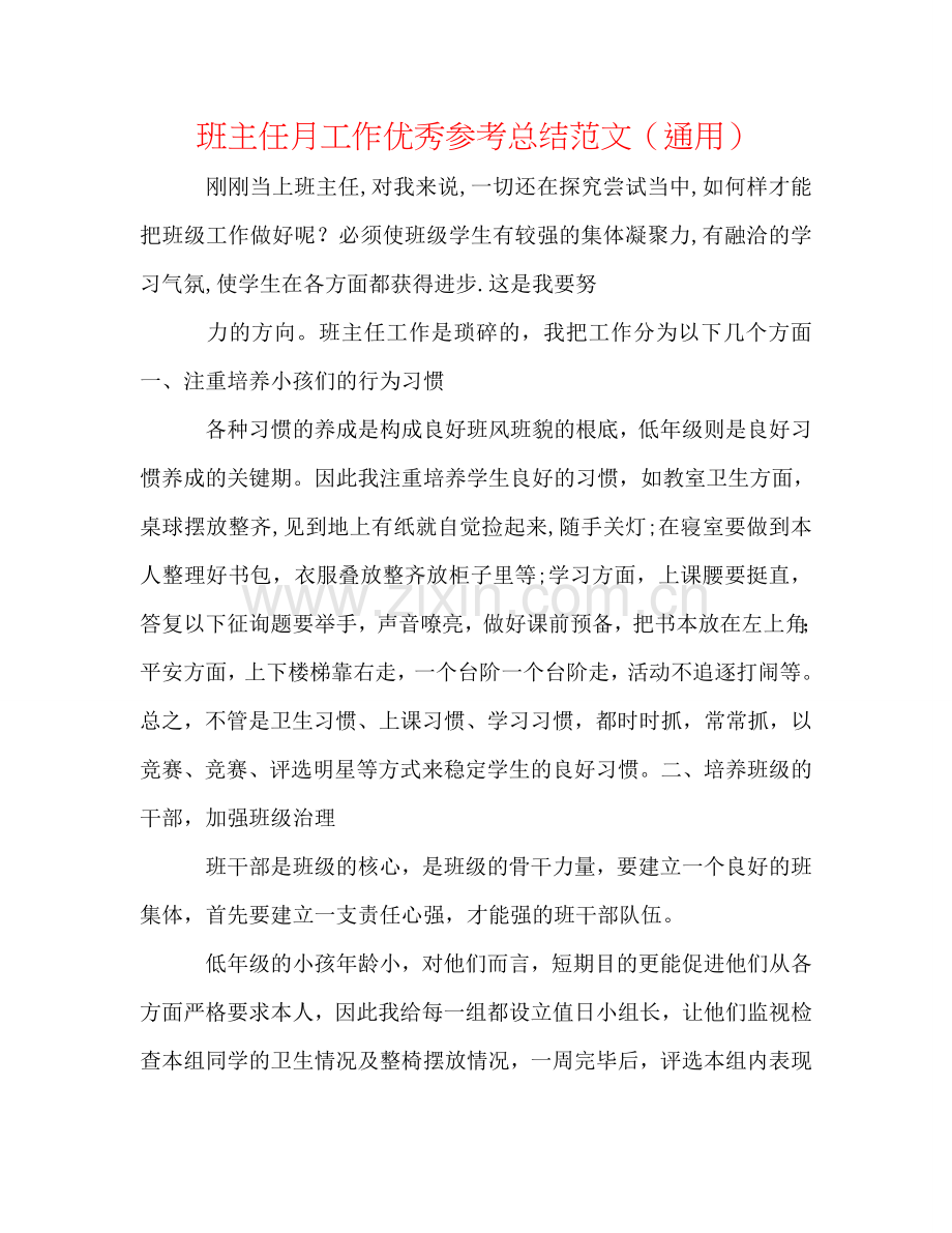 班主任月工作优秀参考总结范文（通用）.doc_第1页
