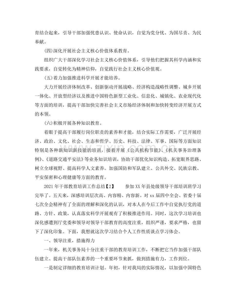 2024年干部教育培训工作参考总结（通用）.doc_第2页