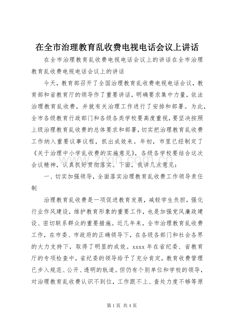 在全市治理教育乱收费电视电话会议上讲话.docx_第1页