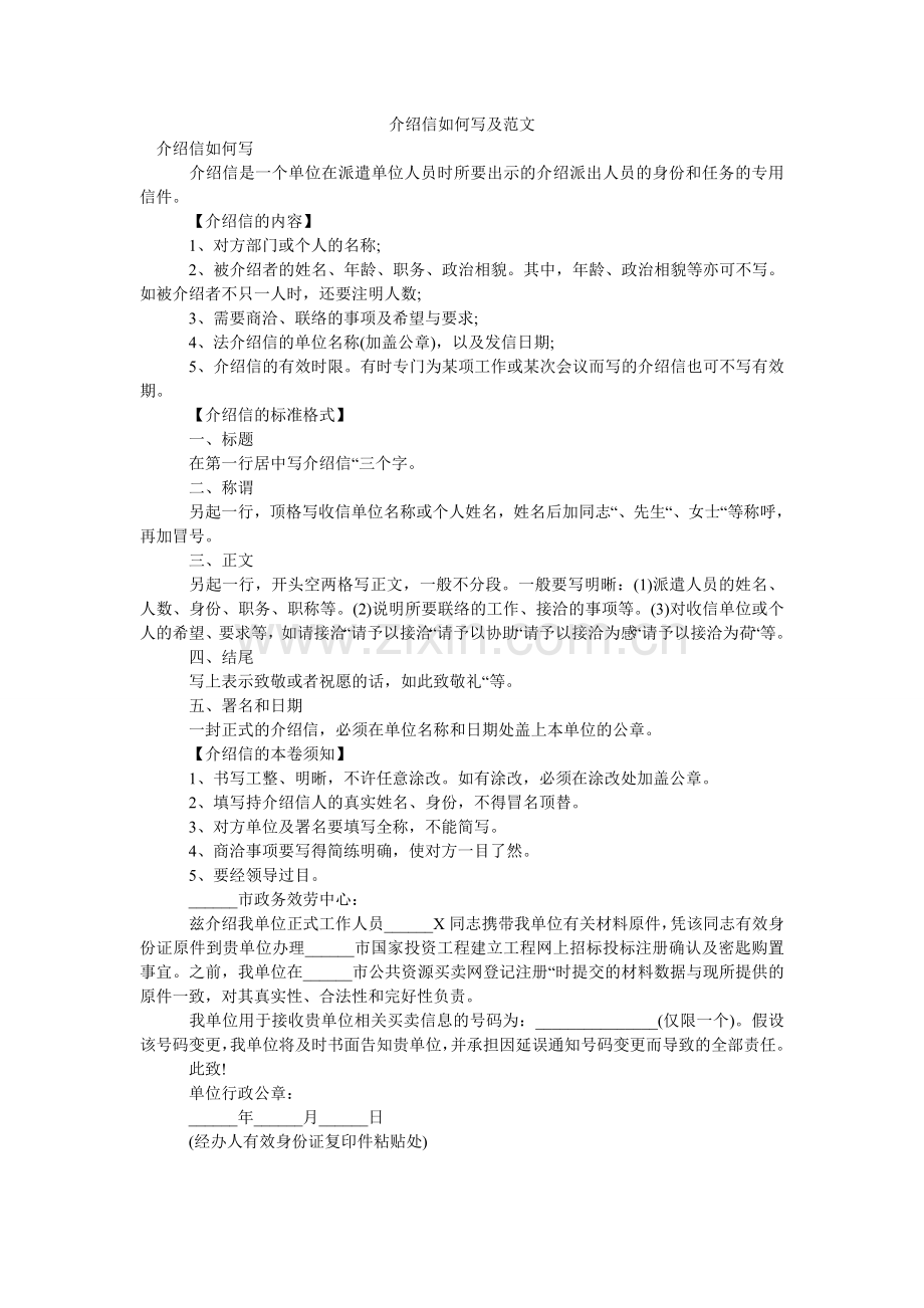 介绍信如何写及范文.doc_第1页