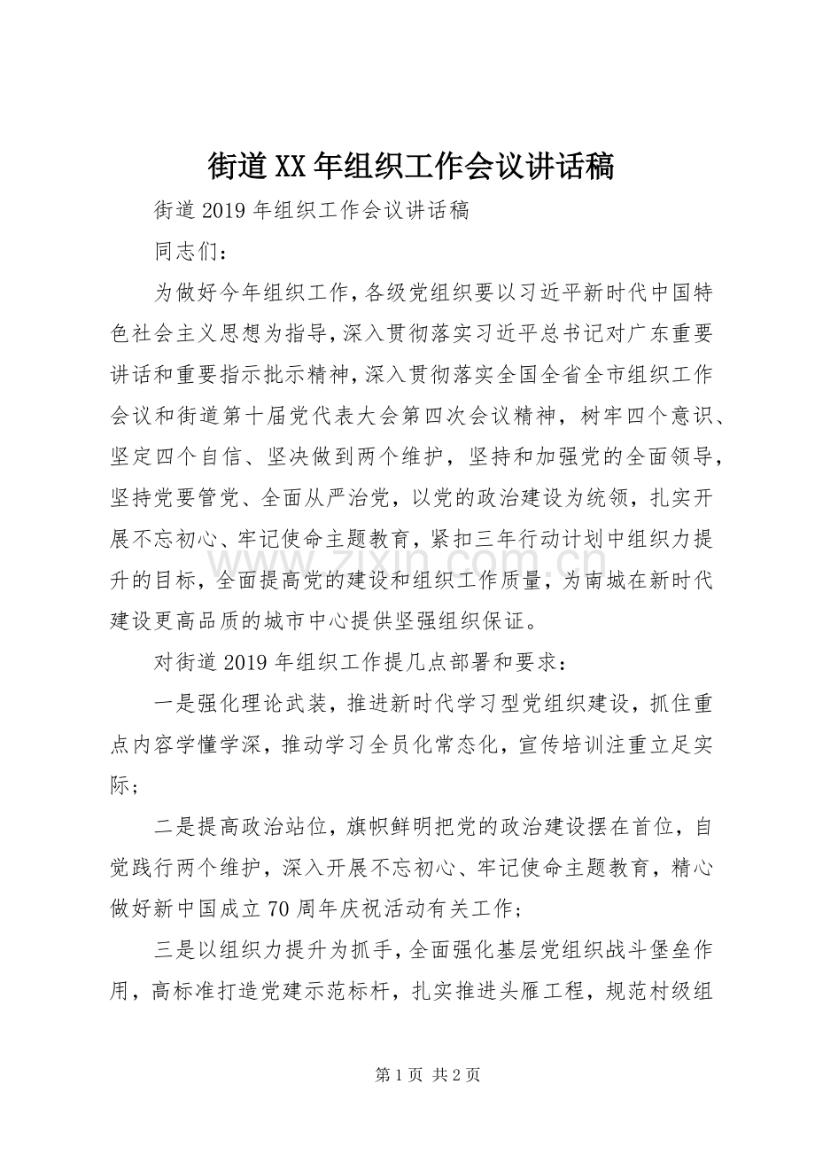 街道XX年组织工作会议讲话稿.docx_第1页