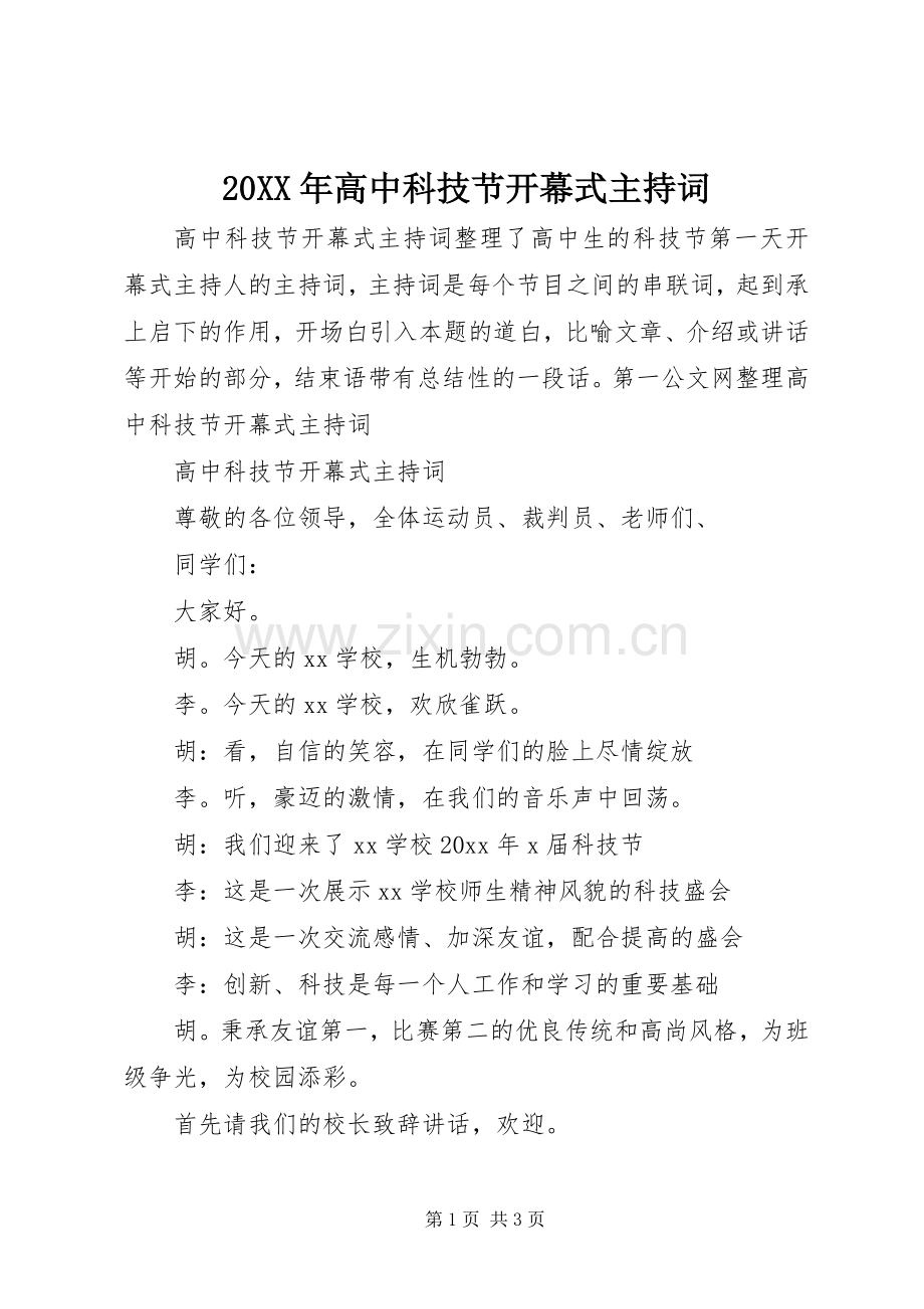 20XX年高中科技节开幕式主持稿.docx_第1页