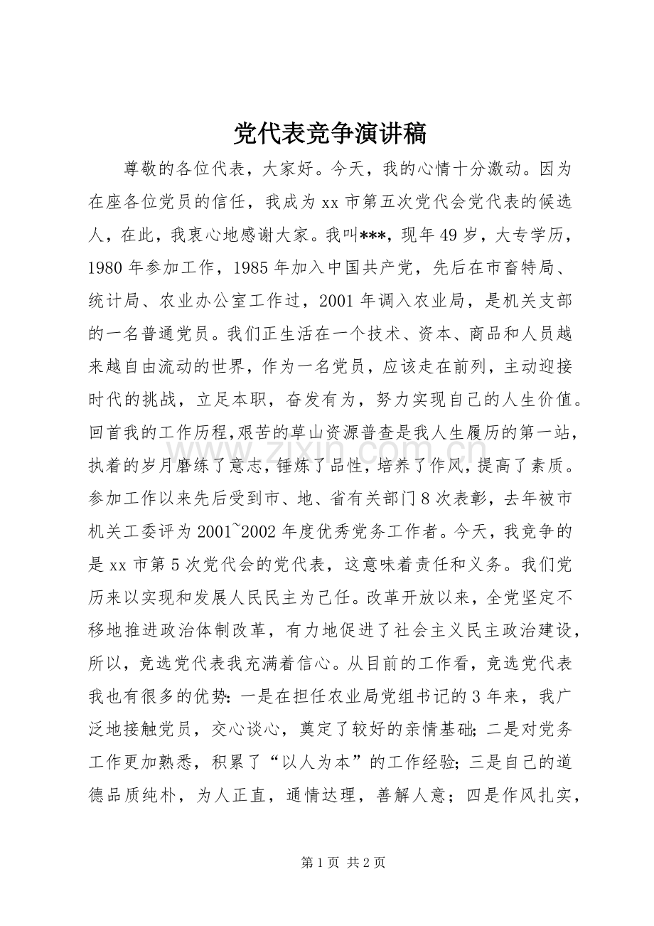党代表竞争演讲范文.docx_第1页