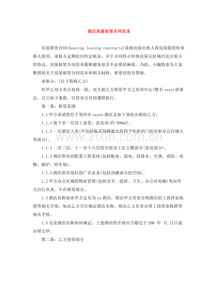 酒店房屋租赁合同范本.docx_第1页