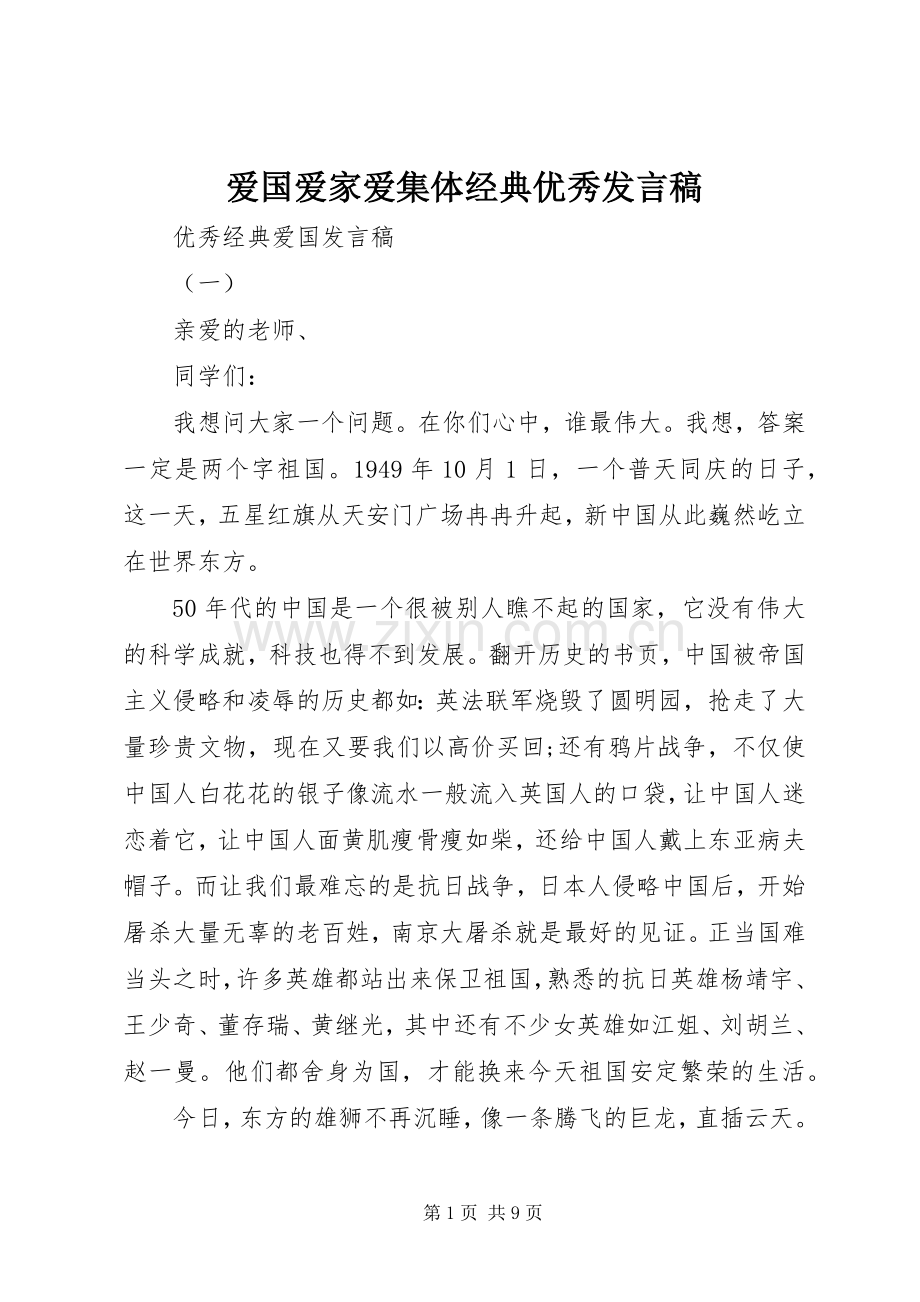 爱国爱家爱集体经典优秀发言.docx_第1页