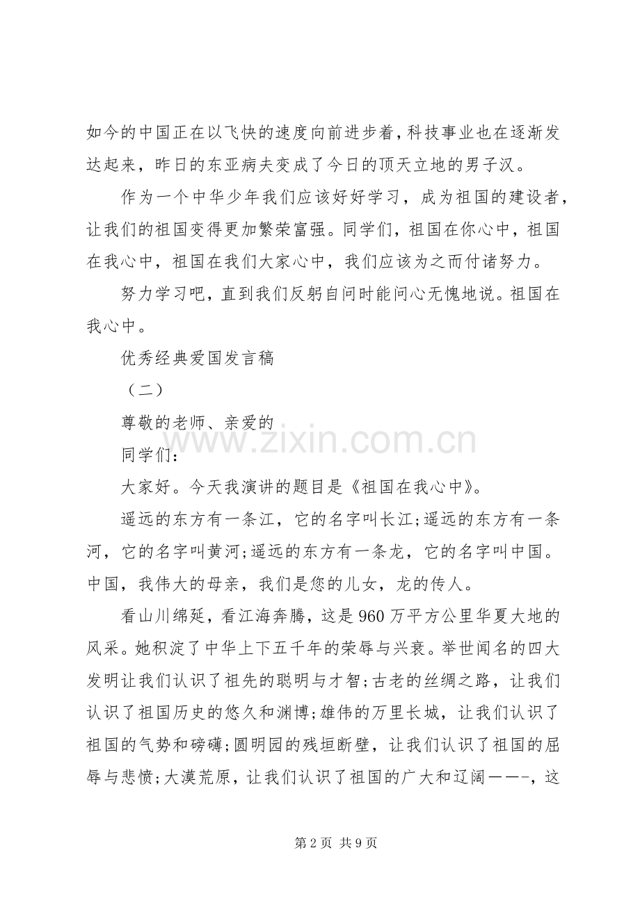 爱国爱家爱集体经典优秀发言.docx_第2页