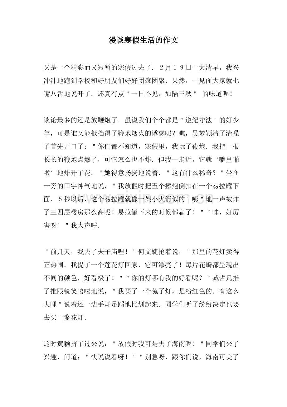 漫谈寒假生活的作文.doc_第1页