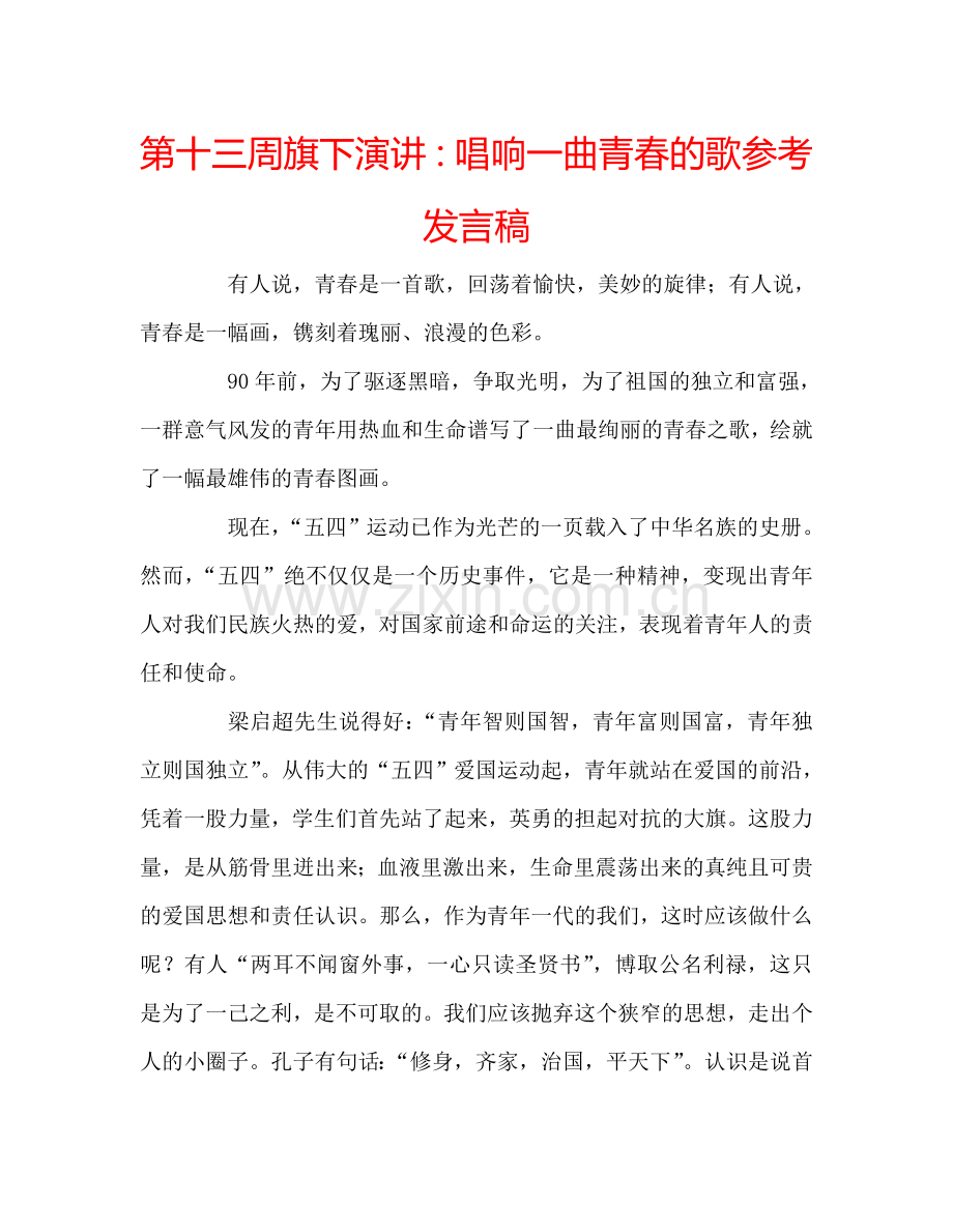 第十三周旗下演讲：唱响一曲青春的歌参考发言稿.doc_第1页