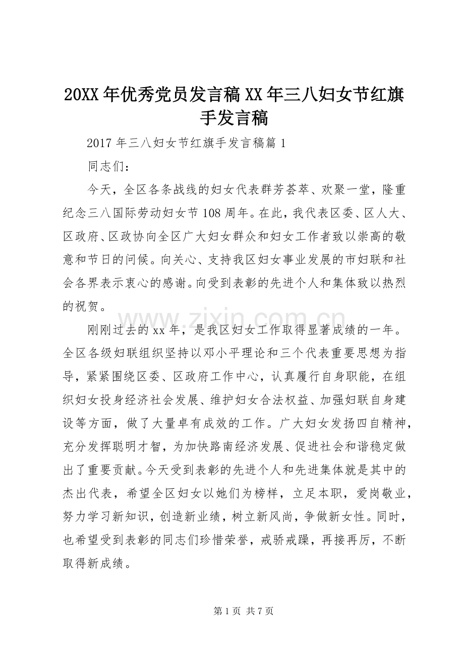 20XX年优秀党员发言XX年三八妇女节红旗手发言.docx_第1页