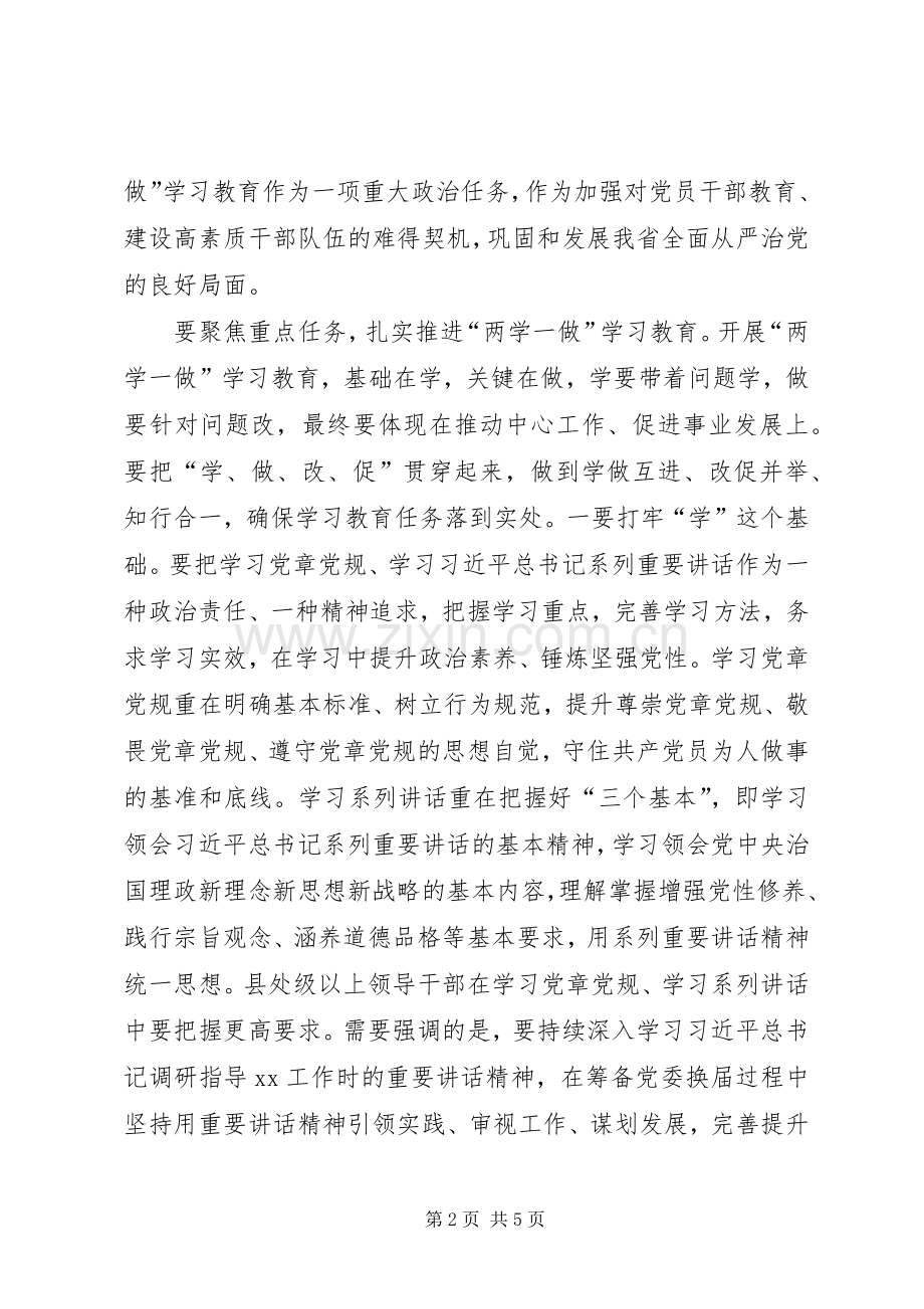 “两学一做”学习教育工作会议发言.docx_第2页
