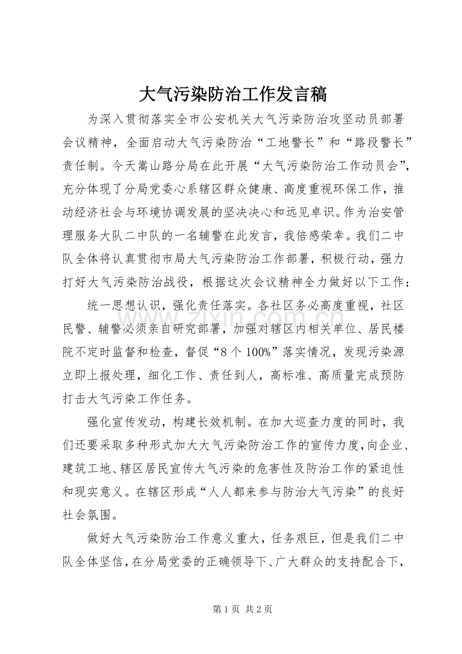 大气污染防治工作发言.docx_第1页