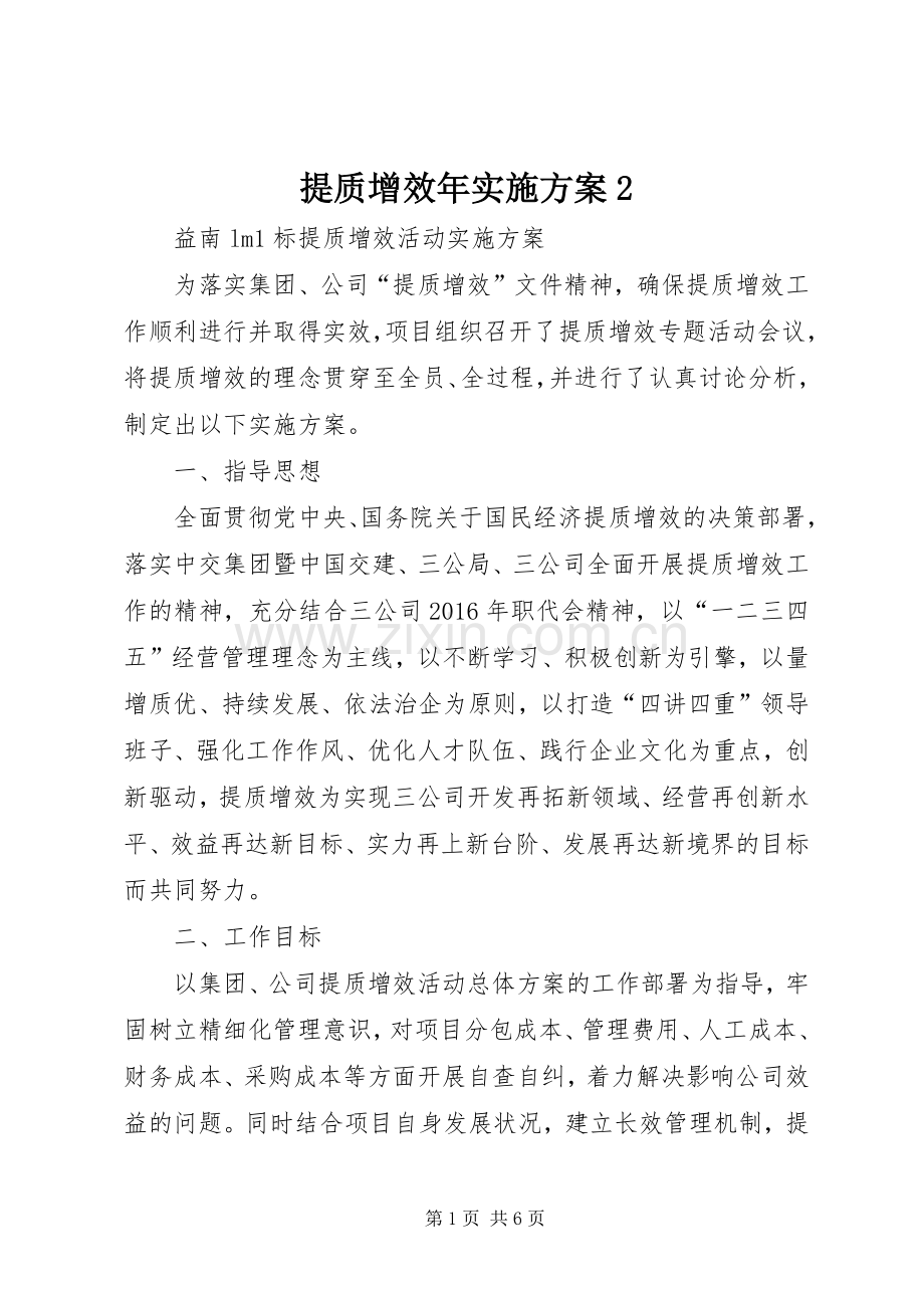 提质增效年方案2 (3).docx_第1页